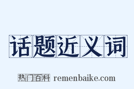 话题近义词是什么意思的图片